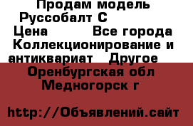 Продам модель Руссобалт С24-40 1:43 › Цена ­ 800 - Все города Коллекционирование и антиквариат » Другое   . Оренбургская обл.,Медногорск г.